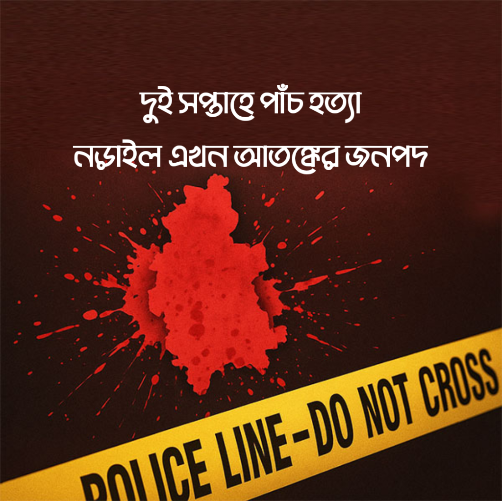 নড়াইলে দুই সপ্তাহে পাঁচ হত্যা: অস্থিরতা ও আতঙ্কে জনপদ