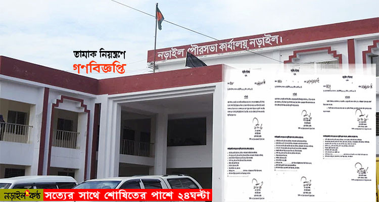 তামাক নিয়ন্ত্রণে নড়াইল পৌরসভায় ৩টি গণবিজ্ঞপ্তি