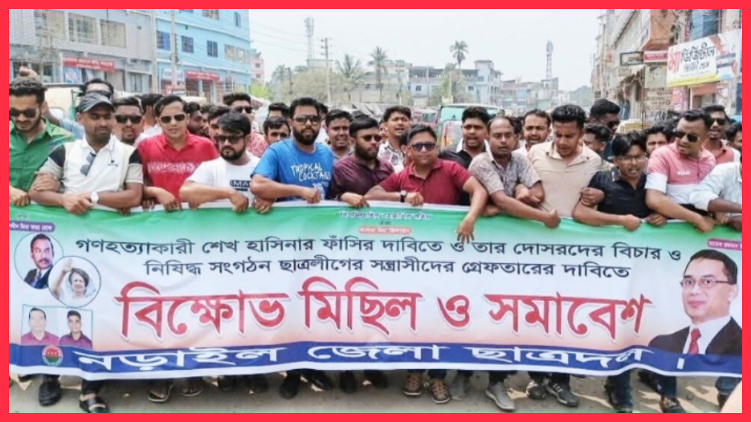 নিষিদ্ধ ছাত্রলীগের সন্ত্রাসীদের গ্রেপ্তারের দাবিতে নড়াইলে ছাত্রদলের বিক্ষোভ