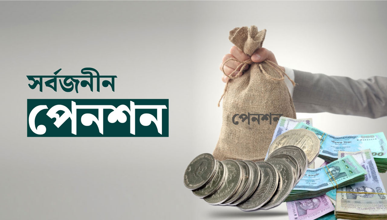আর্থিক প্রতিষ্ঠানের কর্মীদের সর্বজনীন পেনশনের আওতায় আনার নির্দেশ
