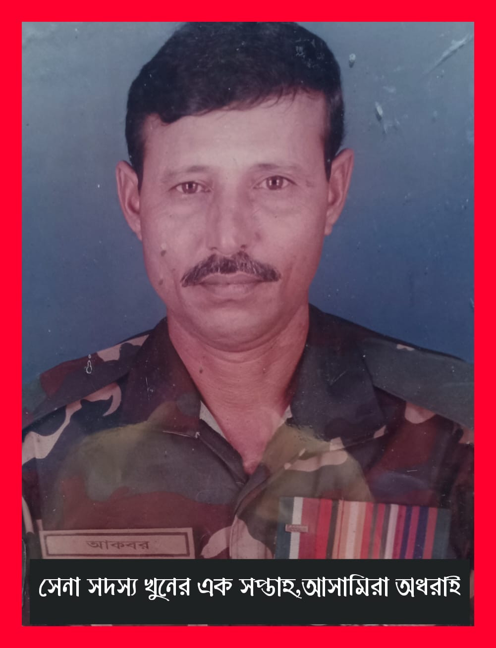 সেনা সদস্য খুনের এক সপ্তাহ, আসামিরা অধরাই!