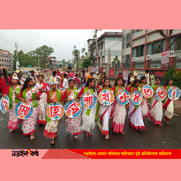 নড়াইলে বর্ণাঢ্য শোভাযাত্রায় বাংলা নববর্ষ ১৪৩৩ উদযাপন | তিন দিনব্যাপী আয়োজন