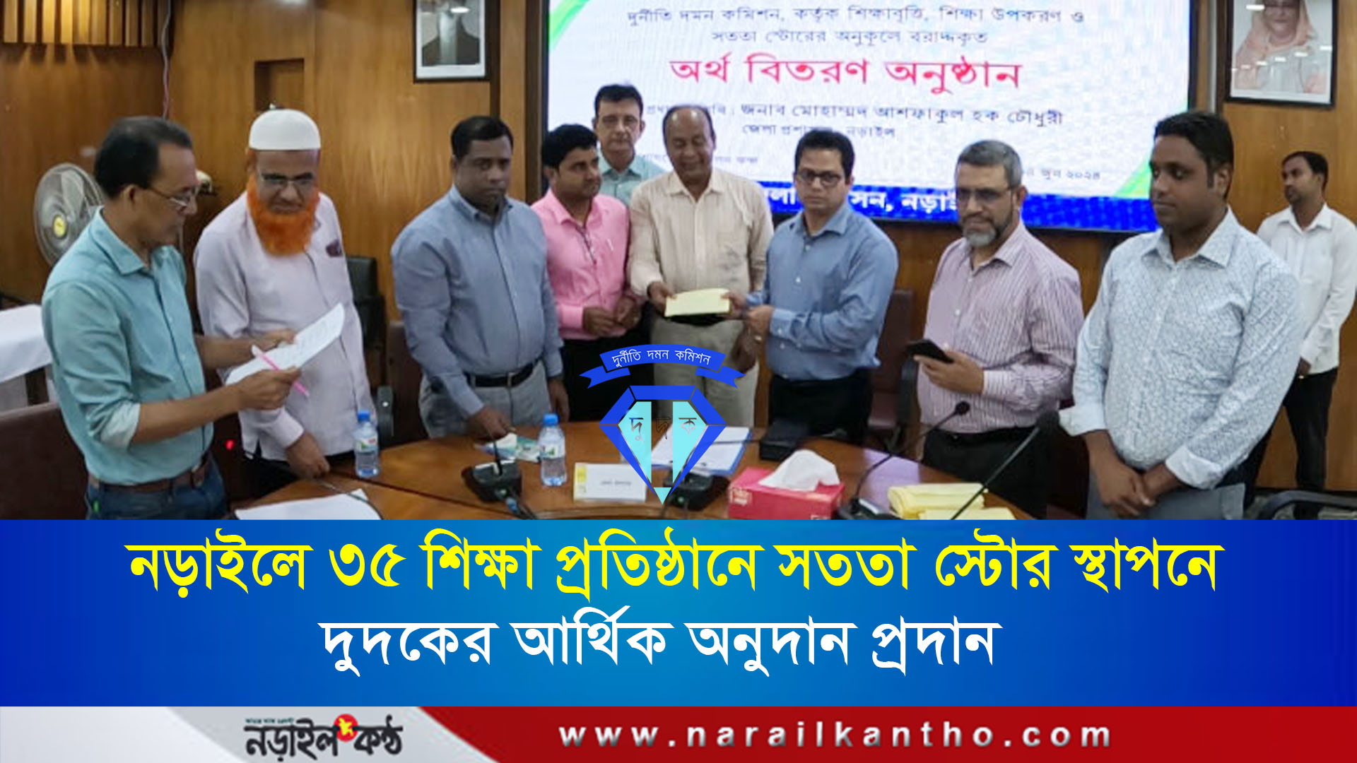 দুদক:শিক্ষার্থীদের নৈতিক শিক্ষাবোধ তৈরির লক্ষ্যে শিক্ষাপ্রতিষ্ঠানে ‘সততা স্টোর’ স্থাপন!@narailkantho