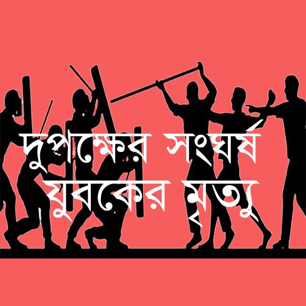 নড়াইলে আধিপত্য বিস্তার নিয়ে দুপক্ষের সংঘর্ষ, গুলিবিদ্ধ যুবকের মৃ…