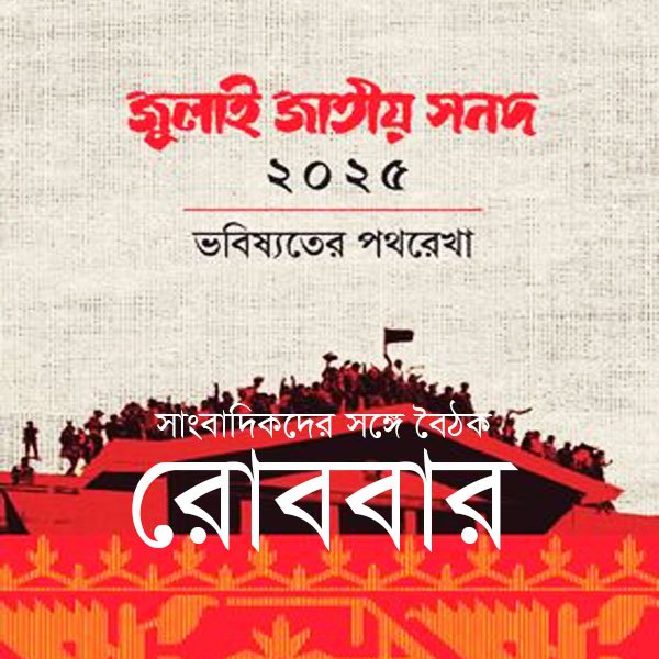 জুলাই সনদ বাস্তবায়নে দ্রুত এগোচ্ছে কমিটি