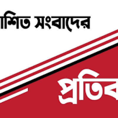 প্রকাশিত সংবাদের প্রতিবাদ