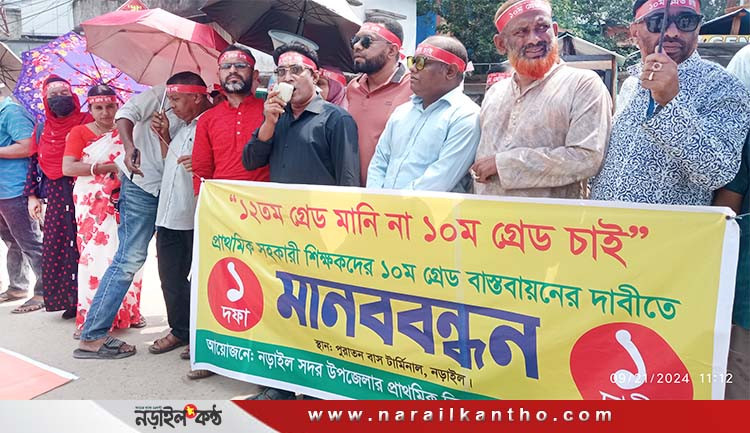 ১০ম গ্রেড বাস্তবায়নের দাবীতে নড়াইলে সহকারী শিক্ষকদের মানববন্ধন