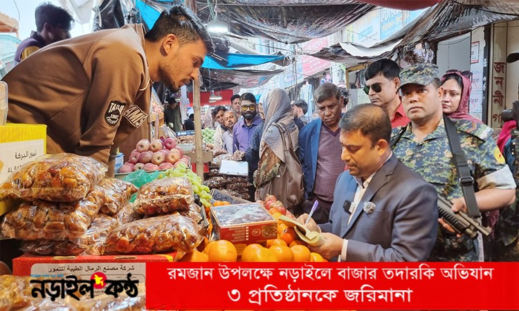 রমজান উপলক্ষে নড়াইলে বাজার তদারকি অভিযান: ৩ প্রতিষ্ঠানকে জরিমানা