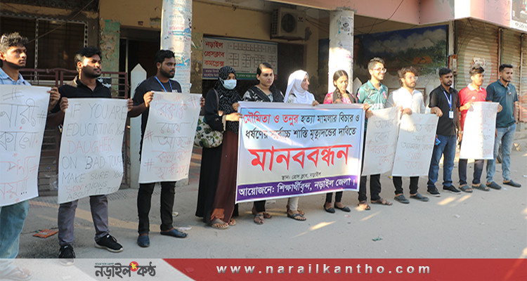 মৌমিতা ও তনু হত্যার সর্বোচ্চ শাস্তি মৃত্যুদন্ডের দাবীতে নড়াইলে মানববন্ধন