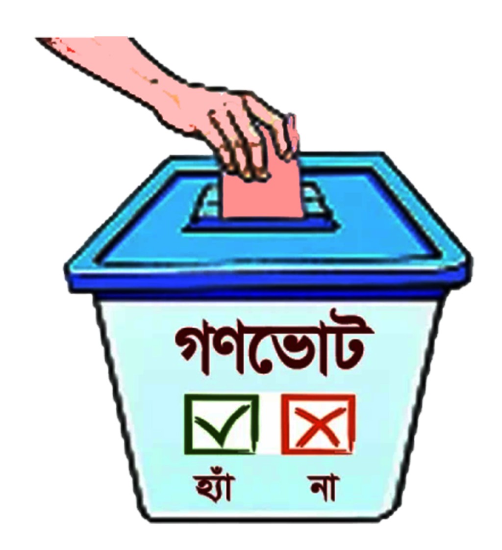 ত্রয়োদশ জাতীয় সংসদ নির্বাচনের সঙ্গে গণভোট: নির্বাচনের দিনে ‘হ্যাঁ-না’ গণভোটের প্রশ্ন, পটভূমি ও প্রভাব