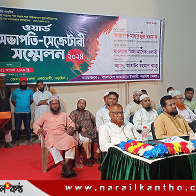 নড়াইলে জামায়াতে’র ওয়ার্ড কমিটির সভাপতি-সেক্রেটারী সম্মেলন