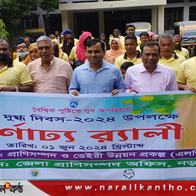 নড়াইলে  বিশ্ব দুগ্ধ দিবস পালিত