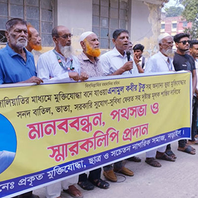 নড়াইলে ভূয়া মুক্তিযোদ্ধার সনদ বাতিল ও ভোগকৃত অর্থ ফেরতের দাবীতে মানববন্ধন