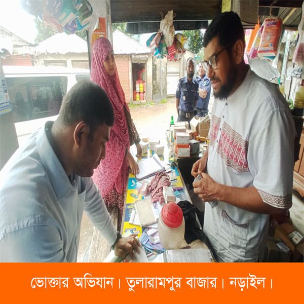 নড়াইলে মেয়াদোত্তীর্ণ ও অনুমোদনহীন পণ্য বিক্রি: দুই প্রতিষ্ঠানকে জরিমানা