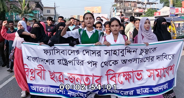 রাষ্ট্রপতির পদত্যাগের দাবীতে নড়াইলে ছাত্র-জনতার বিক্ষোভ সমাবেশ