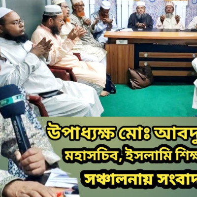 ঈদের পূর্বে মে মাসের বেতন ভাতা এবং উৎসব ভাতা প্রদানের দাবি ইসলামি শিক্ষা উন্নয়ন বাংলাদেশের