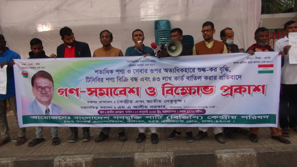 শতাধিক পণ্য ও মুঠোফোনসহ অন্যান্য সেবার ওপর অর্পিত  শুল্ক-কর অধ্যাদেশ জারি প্রত্যাহারের দাবি-বাংলাদেশ গণমুক্তি পার্টি