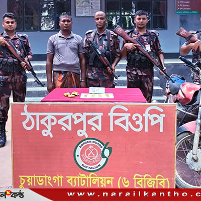 চুয়াডাঙ্গায় আটটি স্বর্ণের বার জব্দ, গ্রেফতার  ১