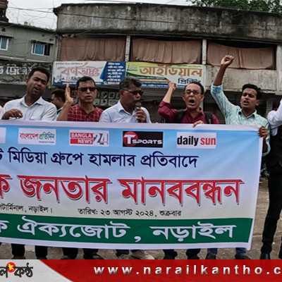 ইস্ট ওয়েস্ট মিড়িয়া গ্রুপে হামলা ও ভাঙ্গচুরের প্রতিবাদে নড়াইলে সাংবাদিক-জনতার মানববন্ধন