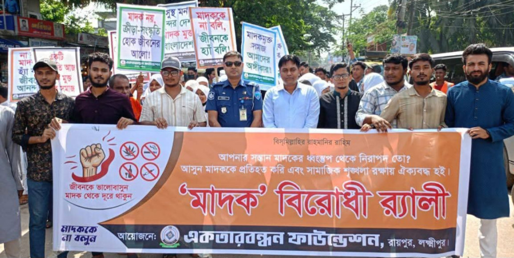 মাদকমুক্ত সমাজ গড়ে তুলতে রায়পুরে একতার অঙ্গীকার ও মাদকবিরোধী র‍্যালি
