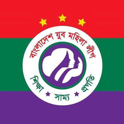যুব মহিলা লীগের প্রতিষ্ঠাবার্ষিকী আজ