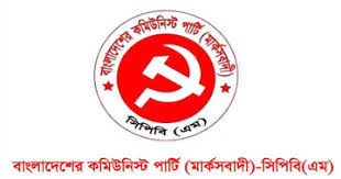 হাইকোর্ট থেকে রুল জারি : বাংলাদেশের কমিউনিস্ট পার্টি (মার্কসবাদী)কে কেন নিবন্ধন দেওয়ার আদেশ দেওয়া হবে না