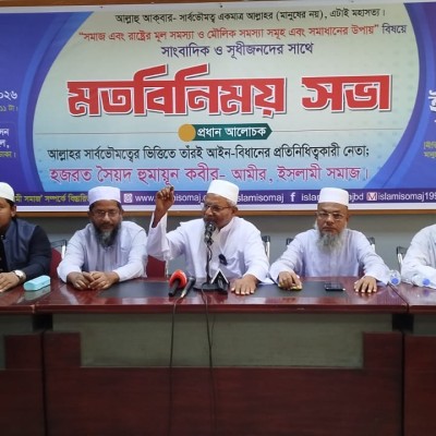 সমাজ ও রাষ্ট্রে আলকুরআন বিরোধী সংবিধান বহাল রেখে সরকার পরিবর্তন হলেও জাতির কোন কল্যাণ হবে না-আমীর, ইসলামী সমাজ