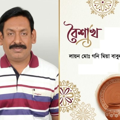 বৈশাখ - লায়ন মোঃ গনি মিয়া বাবুল