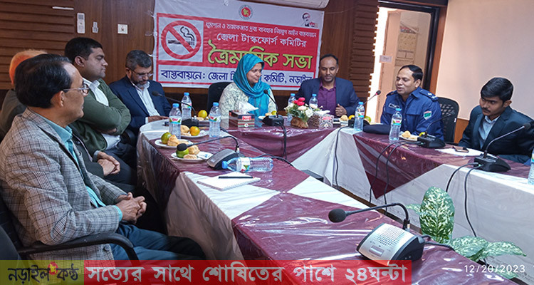 নড়াইল জেলা তামাক নিয়ন্ত্রণ টাস্কফোর্স কমিটির ত্রৈমাসিক সভা
