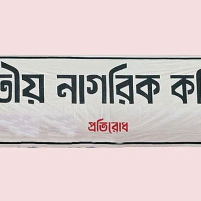 জাতীয় নাগরিক কমিটির সাংগঠনিক কাঠামো পুনর্গঠন