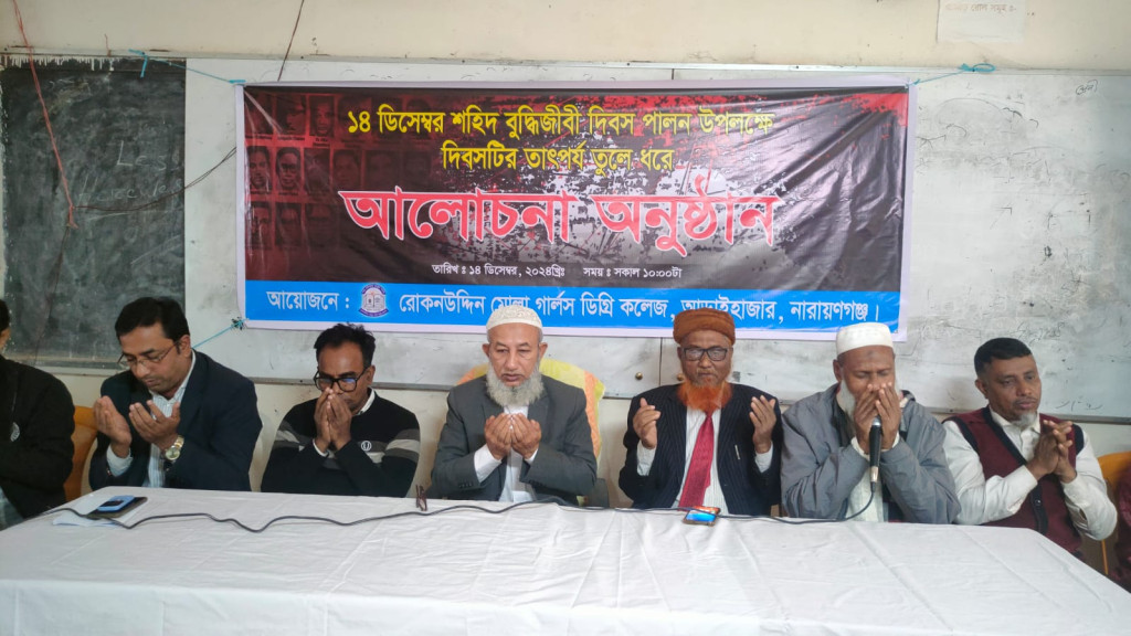 শহীদ বুদ্ধিজীবী স্মরণে আলোচনা সভা ও দোয়া মাহফিল