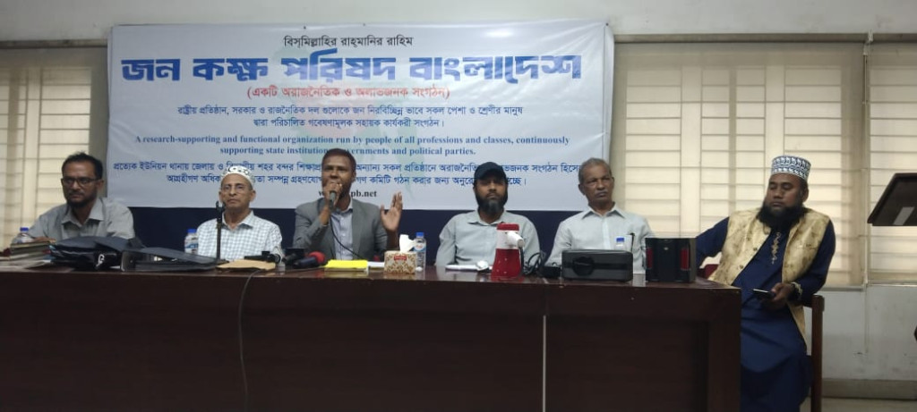 জন কক্ষ পরিষদ বাংলাদেশ নামে নতুন সংগঠনের আত্মপ্রকাশ