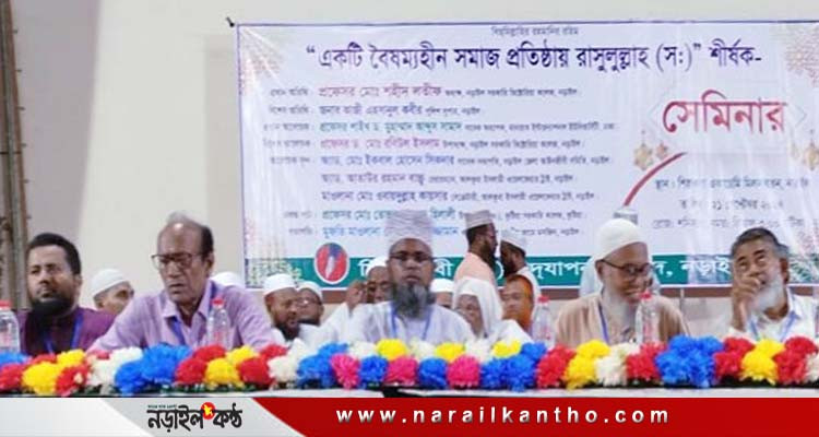 নড়াইলে ‘বৈষম্যহীন সমাজ প্রতিষ্ঠায় রাসুলুল্লাহ (সা:)’ শীর্ষক সেমিনার
