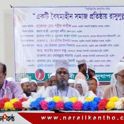 নড়াইলে ‘বৈষম্যহীন সমাজ প্রতিষ্ঠায় রাসুলুল্লাহ (সা:)’ শীর্ষক সেমিনার