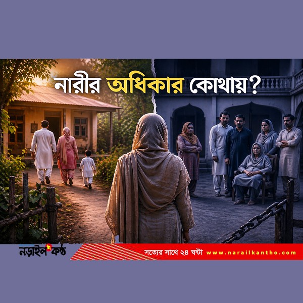 বাবার বাড়ি থেকে শ্বশুরবাড়ি: এক নারীর অধিকার, বঞ্চনা ও নীরব সংগ্রামের গল্প