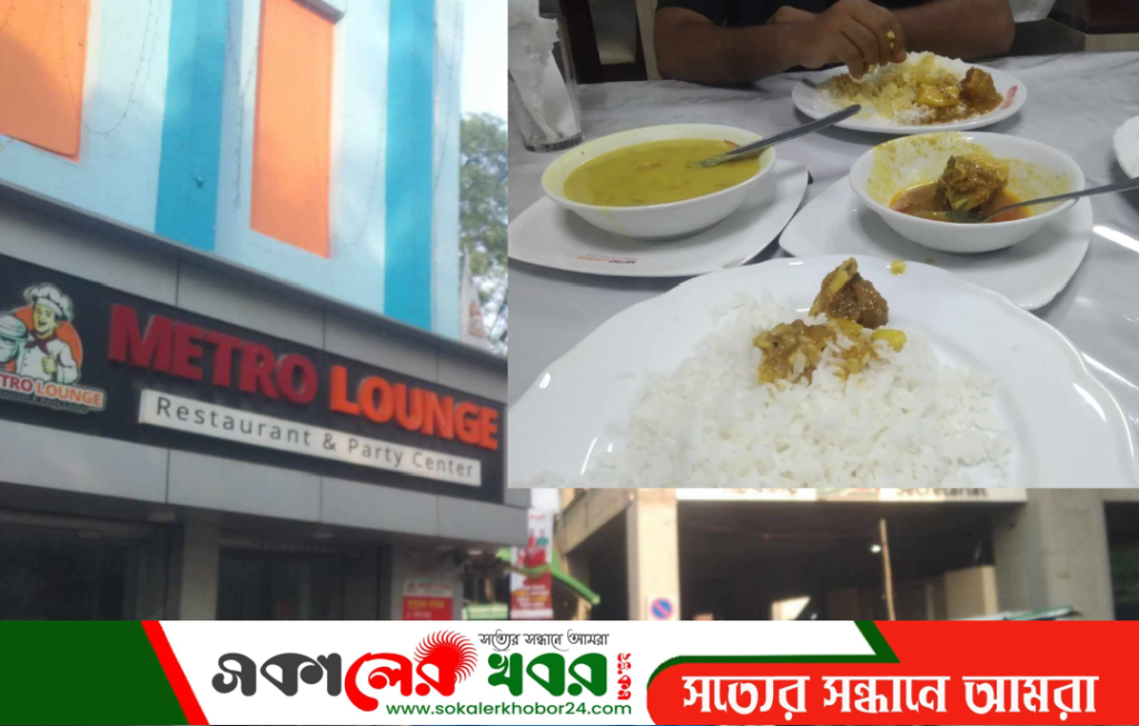 প্রেসক্লাবের সামনে মেট্রো লাঞ্চ হোটেলে ৩ টুকরো মাংস তিনশত টাকা,খাবার ও নিম্নমানের