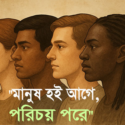 মানুষ নামক জীবনের বিভাজন: সমাজ, রাজনীতি ও মানবতার সঙ্কট