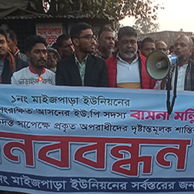 রহস্যজনক মৃত্যু বাসনা মল্লিকের অপরাধীদের দৃষ্টান্তমূলক শাস্তির দাবীতে নড়াইলে মানববন্ধন