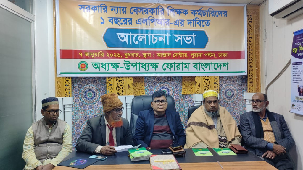 সরকারির ন্যায় বেসরকারি শিক্ষক কর্মচারিদের ১ বছর পিআরএল এর ব্যবস্থা করার দাবি দাবি অধ্যক্ষ উপাধ্যক্ষ ফোরামের