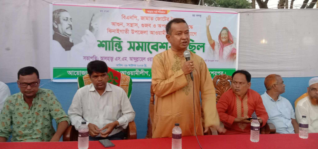 ঝিনাইগাতীতে আ'লীগ ও যুবলীগের উদ্যোগে শান্তি সমাবেশ অনুষ্ঠিত