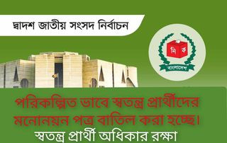 পরিকল্পিত ভাবে স্বতন্ত্র প্রার্থীদের মনোনয়ন বাতিল করা হচ্ছে
