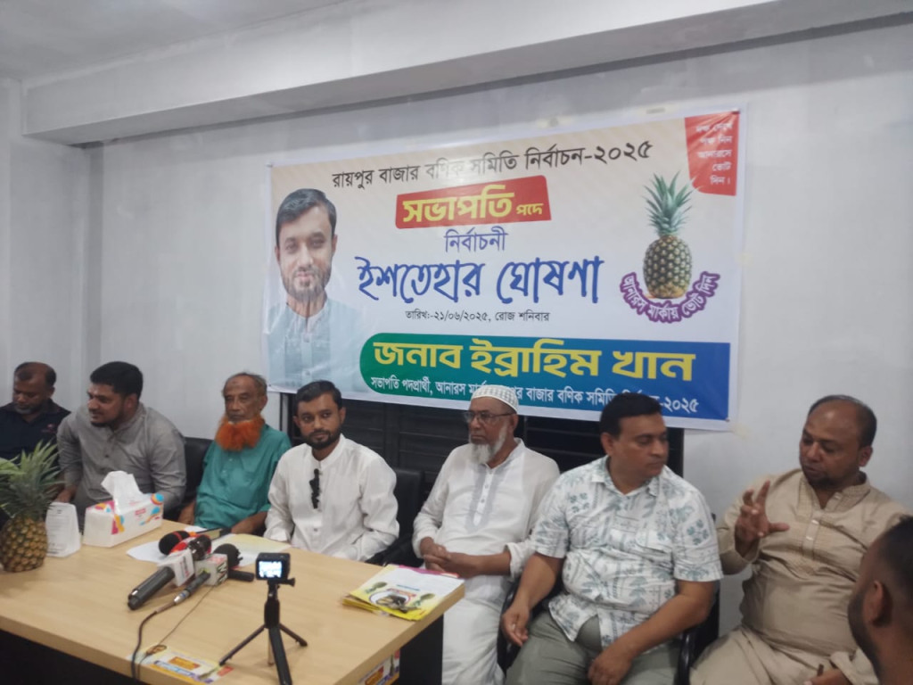 রায়পুরে বণিক সমিতির নির্বাচনে সভাপতি প্রার্থী ইব্রাহীম খানের ১৩ দফা ইশতেহার ঘোষণা।