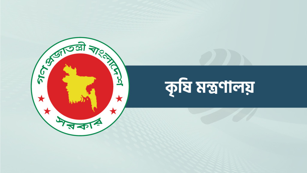 কৃষি মন্ত্রণালয়ের সমঝোতা স্মারক পর্যালোচনা সভা ১২ মার্চ