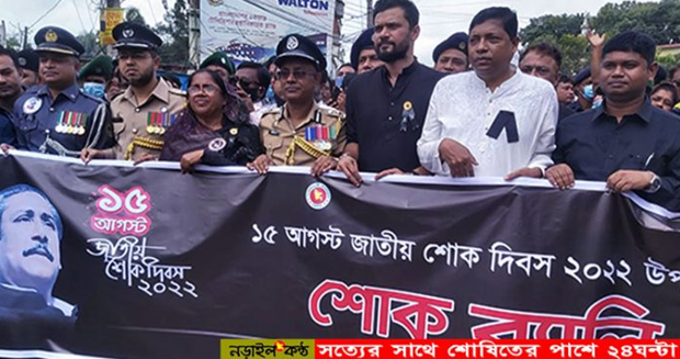 নড়াইলে বঙ্গবন্ধুুর ৪৭তম শাহাদৎবার্ষিকী ও জাতীয় শোক দিবস পালিত