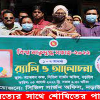 নড়াইলে বিশ্ব মাতৃদুগ্ধ সপ্তাহ পালিত