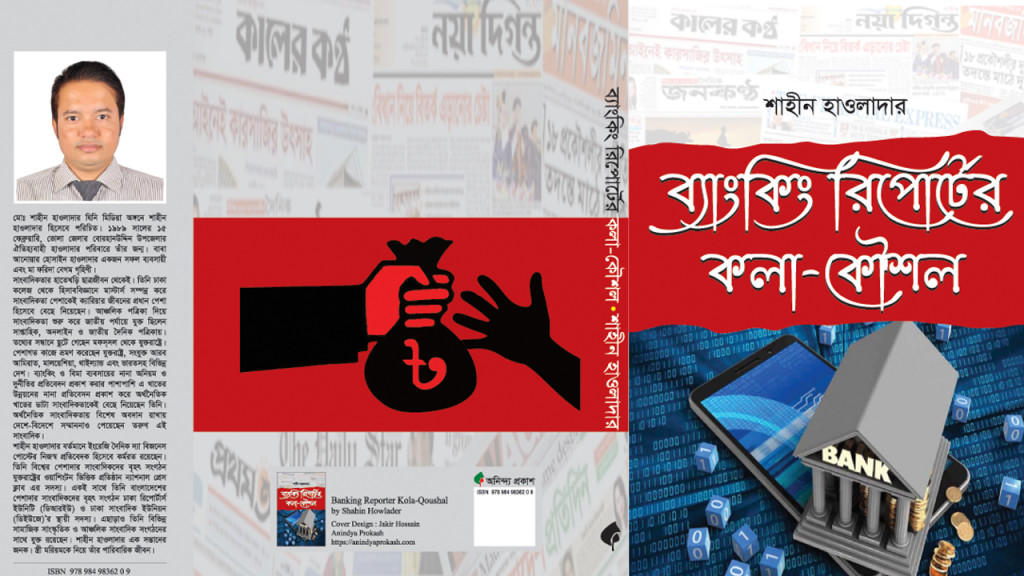 বইমেলায় এলো শাহীন হাওলাদারের ‘ব্যাংকিং রিপোর্টের কলা-কৌশল’