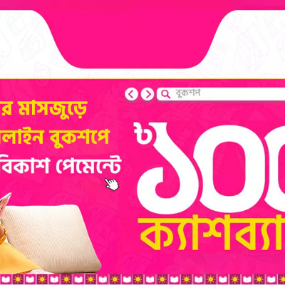 বইমেলার পাশাপাশি অনলাইনে বই কিনেও বিকাশ পেমেন্টে মিলবে ক্যাশব্যাক