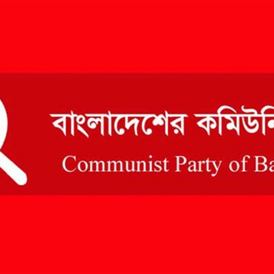 সিপিবির ৭৬তম প্রতিষ্ঠাবার্ষিকী ও কর্মসূচী ৬ মার্চ