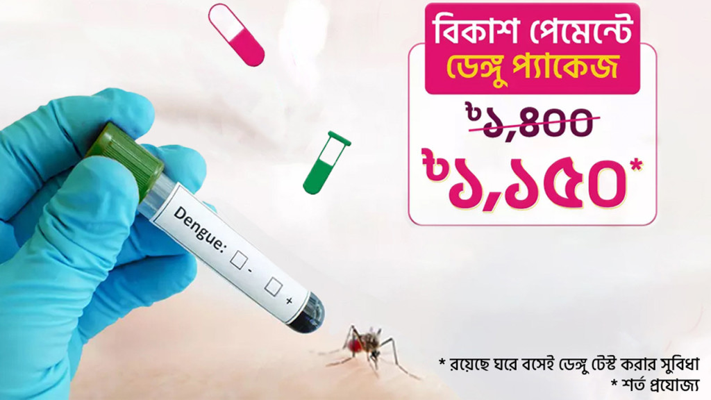 বিকাশ পেমেন্টে ডেঙ্গু টেস্টে ২৫০ টাকা ছাড়