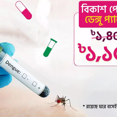 বিকাশ পেমেন্টে ডেঙ্গু টেস্টে ২৫০ টাকা ছাড়